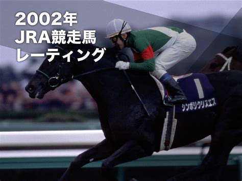 2002年 馬|競馬